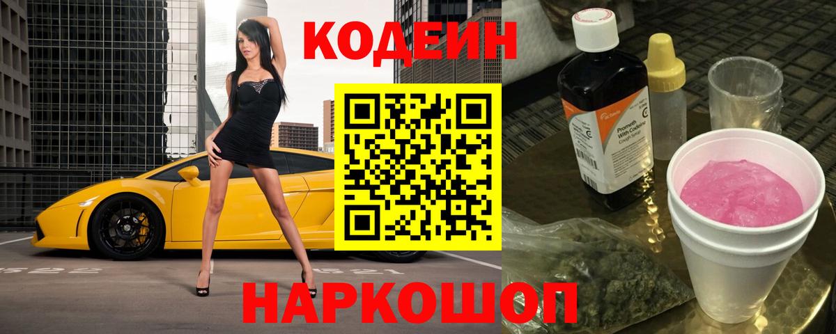 Кодеин Purple Drank Каменка