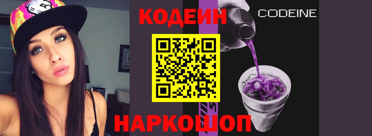 Кодеиновый сироп Lean напиток Lean (лин)  Кодеин Purple Drank  Вход с VPN  Каменка 